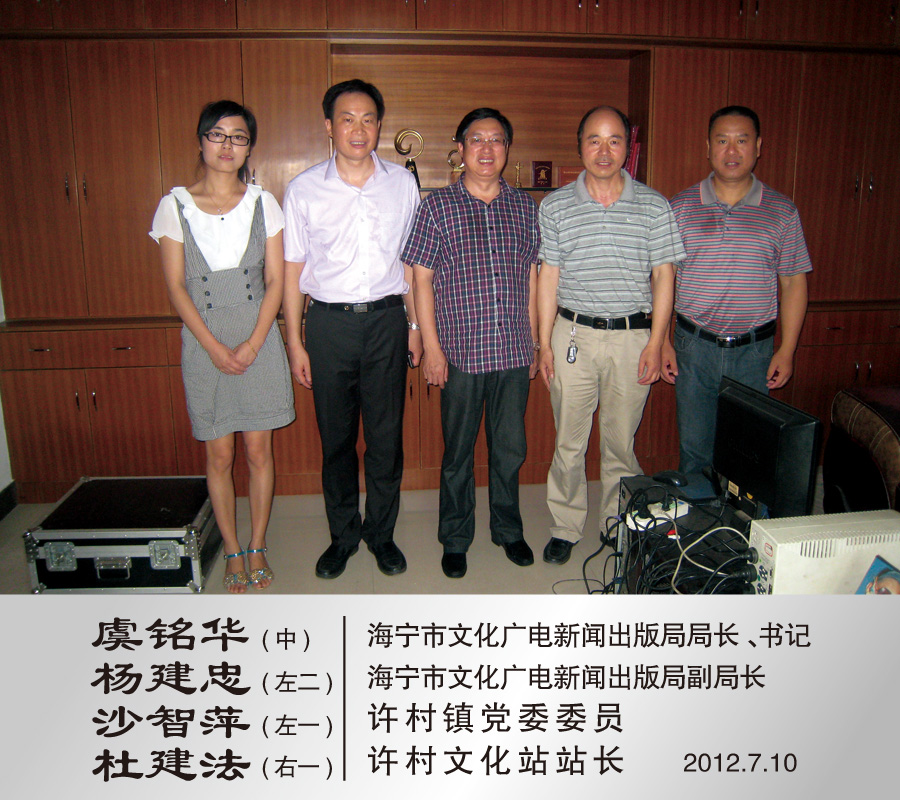 2012年7月与海宁市文化广电新闻出版局局长书记虞铭华（中）副局长副局长杨建忠（左二）许村镇党委委员沙智萍（左一）站长杜建发（右一）陪同下来看望徐九斤