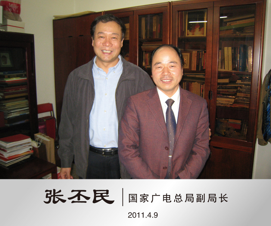 2011年4月与国家广电总局副局长张丕民合影