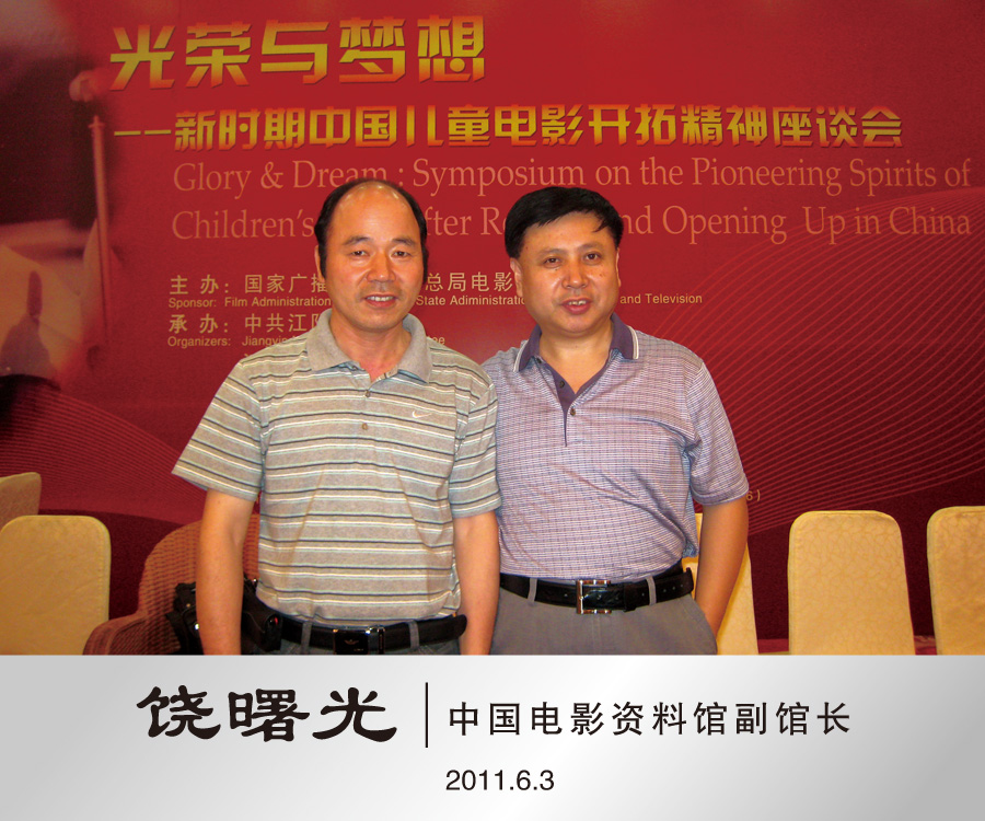 2011年6月中国电影资料馆副馆长、中国电影艺术研究中心副主任中国电影家协会秘书长饶曙光合影