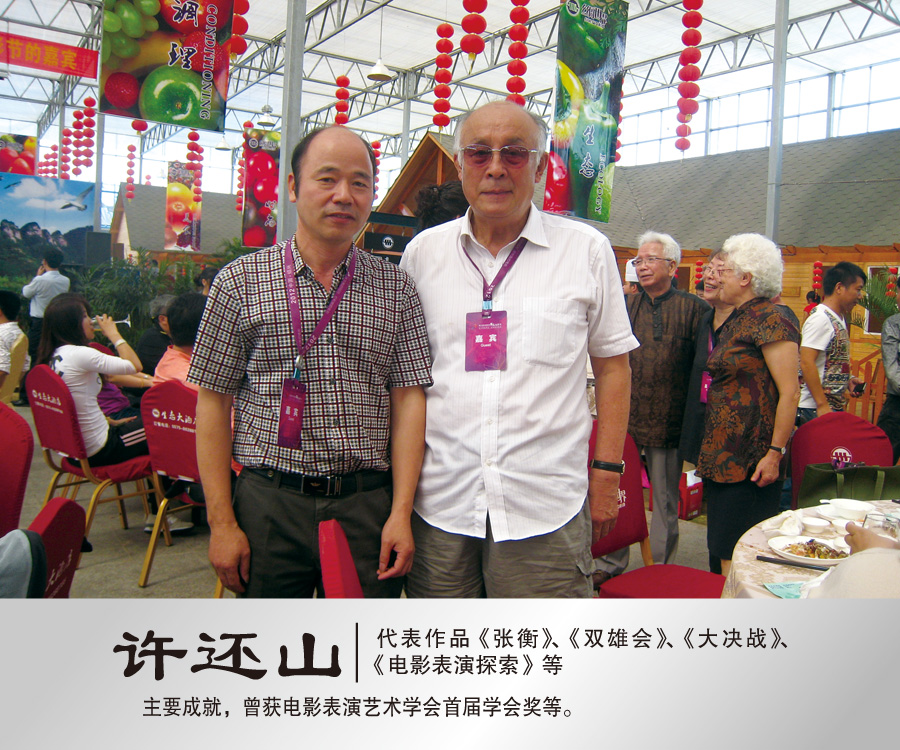 2012年9月与著名表演艺术家许还山合影