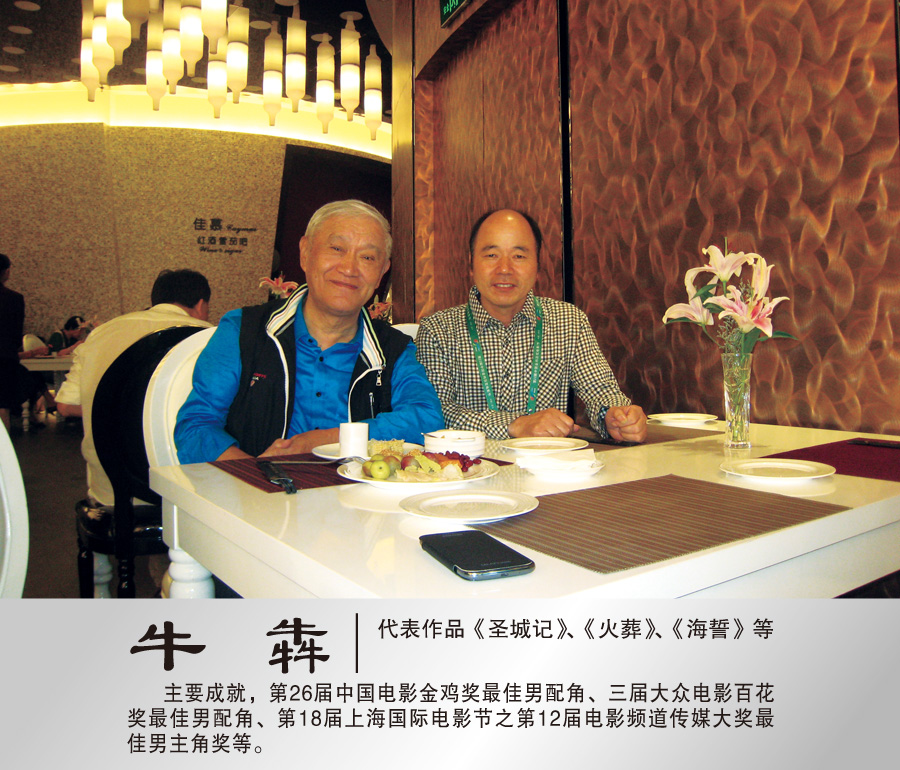 2013年9月26日与著名表演艺术家牛犇合影