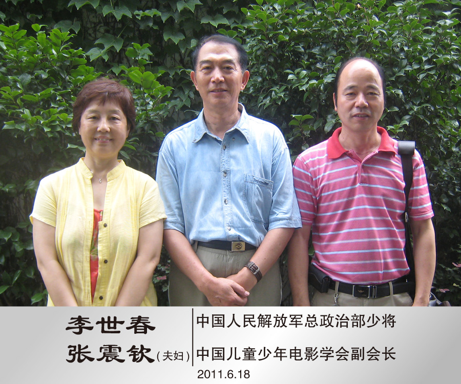 2011年6月与解放军总政治部少将李世春、中国儿童少年电影学会副会长张震钦夫妇合影