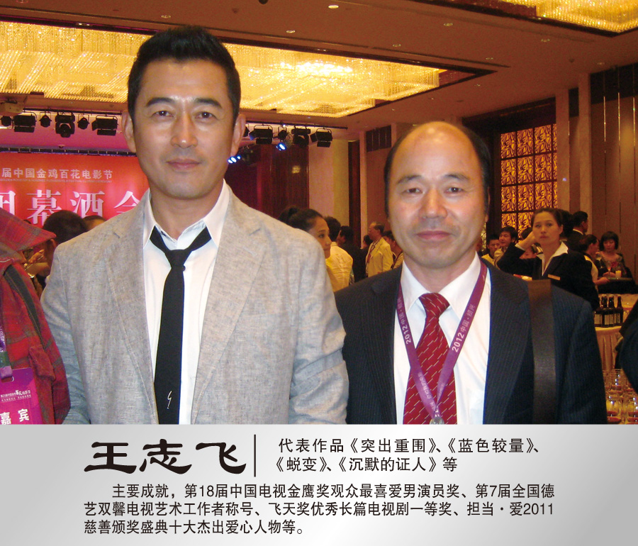 2012年9月与著名演员王志飞合影
