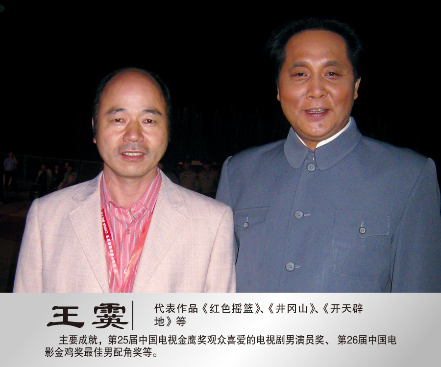2011年9月与著名演员《毛泽东》扮演者霙合影