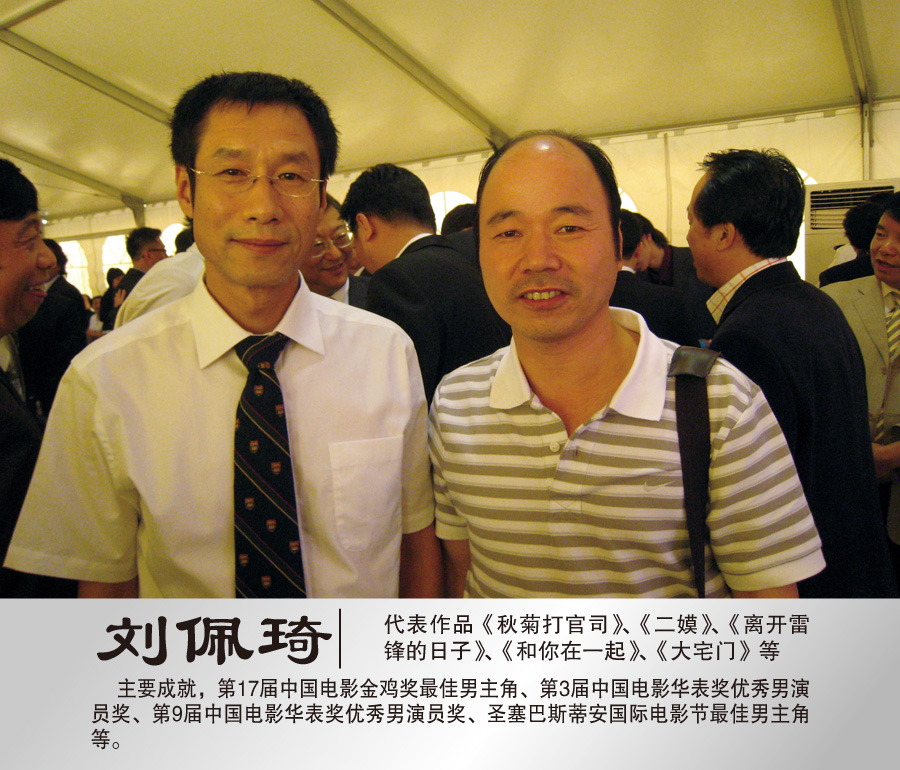 2009年8月与著名演员刘佩琦合影