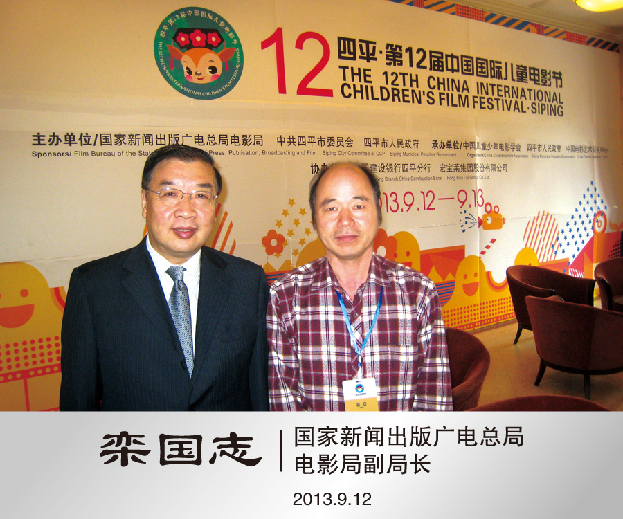 与国家新闻出版广电总局电影局副局长梁国志合影
