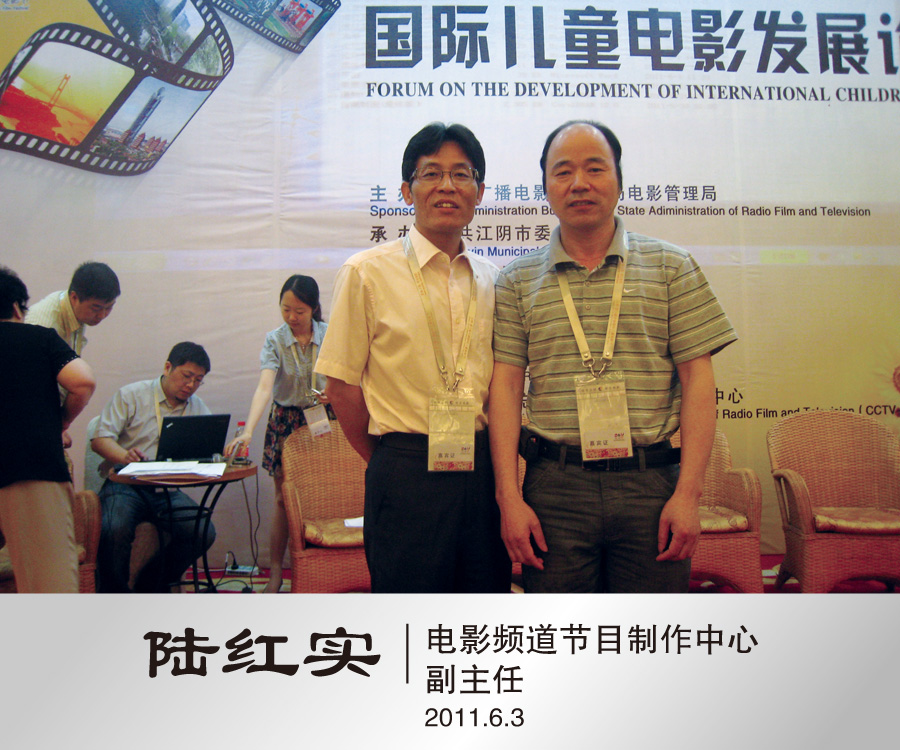 2011年6月与电影频道节目制作中心副主任陆红实合影