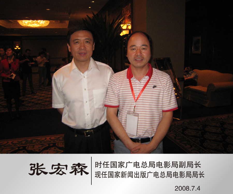 2008年7月与国家新闻出版广电总局电影局局长张宏森合影