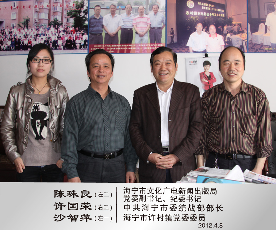 2012年12月与海宁市文化广电新闻出版局党委副书记、纪委书记陈珠良（左二），中共海宁市委统战部部长许国荣（右二），海宁市许村镇党委委员沙智萍（左一）合影