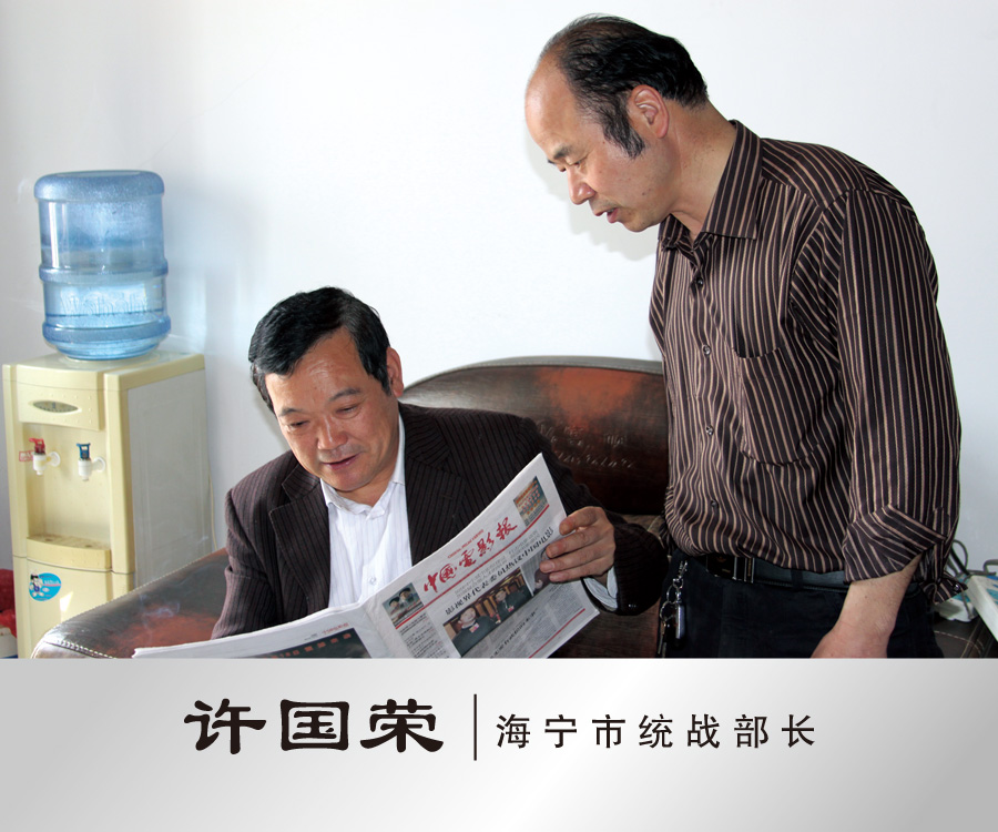 与海宁市统战部长许国荣合影