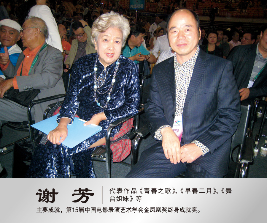 2013年9月28日与著名表演艺术家谢芳合影