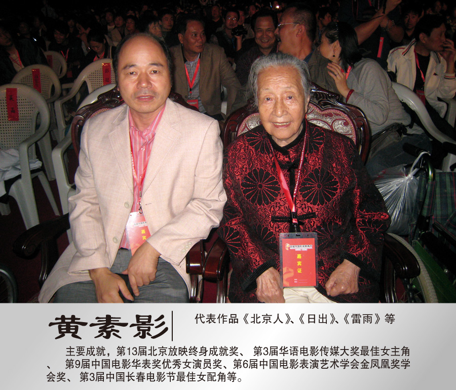 2011年9月与著名表演艺术家黄素合影