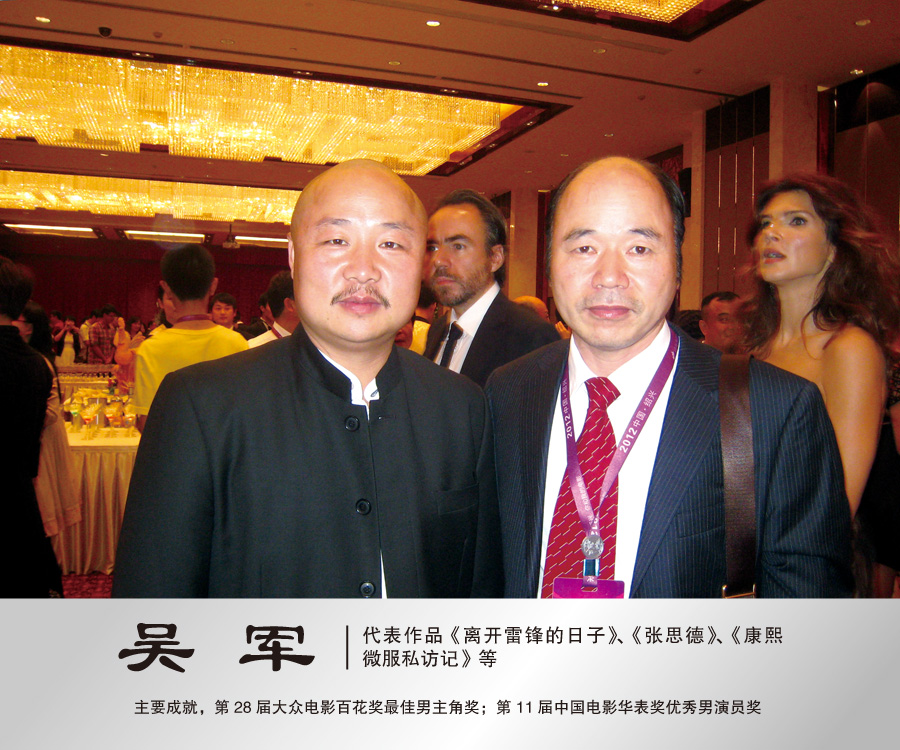 2012年9月与著名演员吴军合影