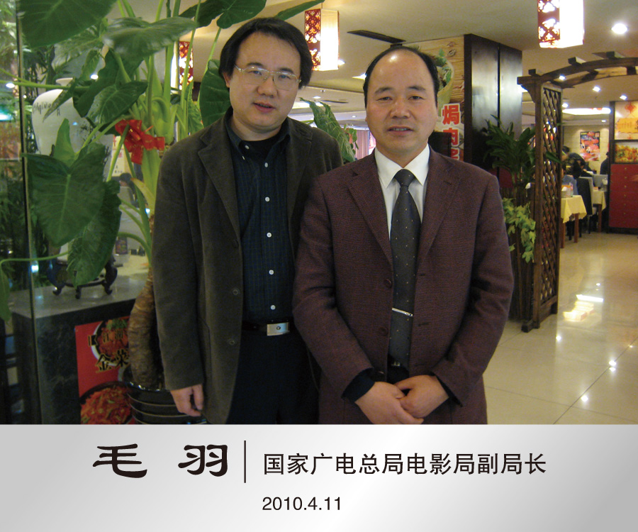 2010年4月与国家广电总局电影局副局长毛羽合影