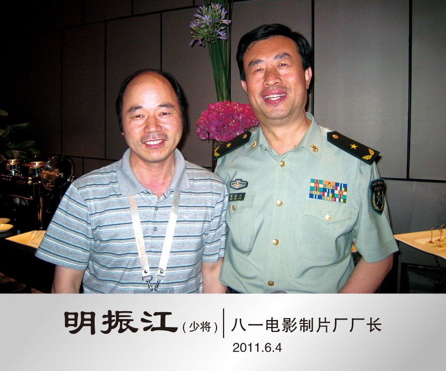 2011年7月和中国电影家协会第七届理事、中国电影评论学会电视部高级顾问、《中国电影电视艺术家辞典》指导委员会主任委员明震江合影