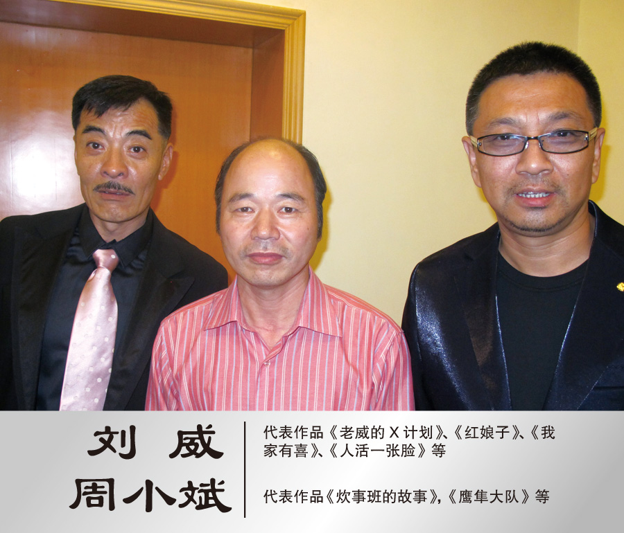 2011年8月与著名演员刘威、周小斌合影