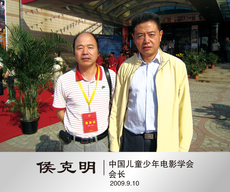 2009年与中国儿童少年电影学会会长侯克明合影