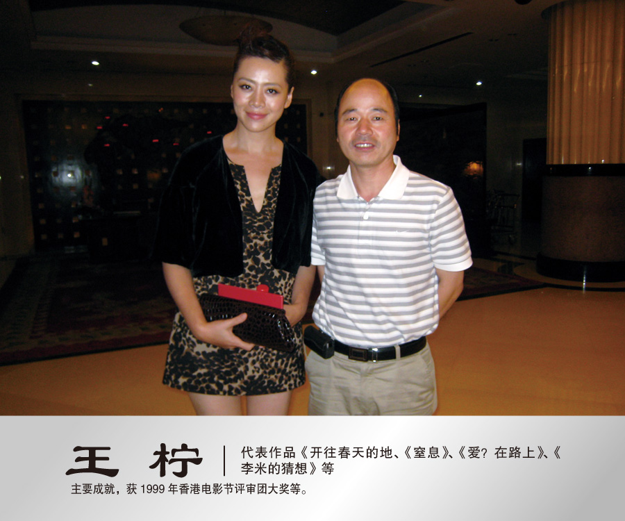 2011年8月与著名演员王柠合影