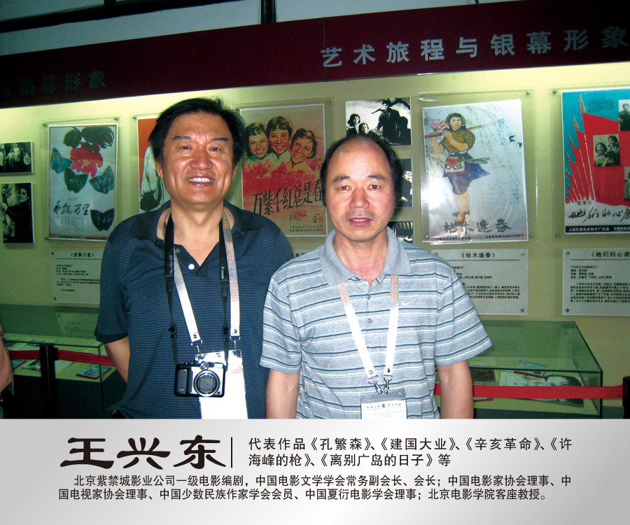 与北京紫禁城影业公司一级电影编剧全国政协委员中国电影文学学会常务副会长、会长王兴东合影