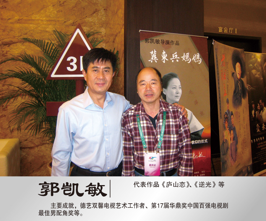 2013年9月25日与著名演员郭凯敏合影