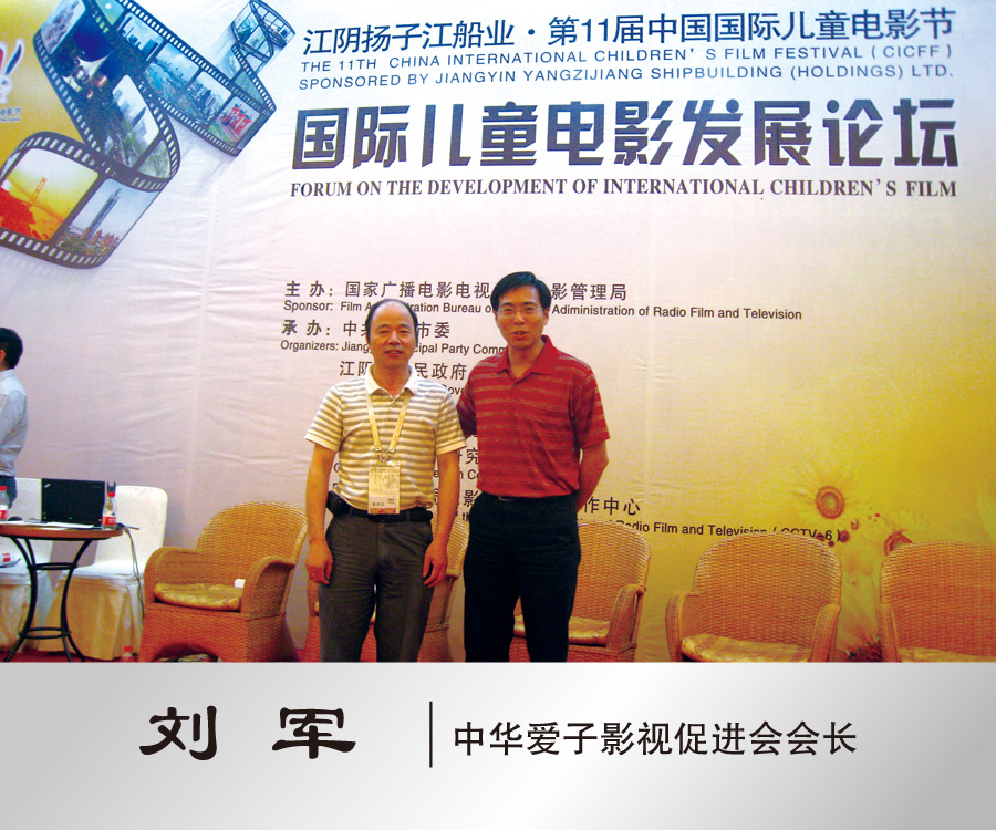 与中华爱子影视促进会会长刘军合影