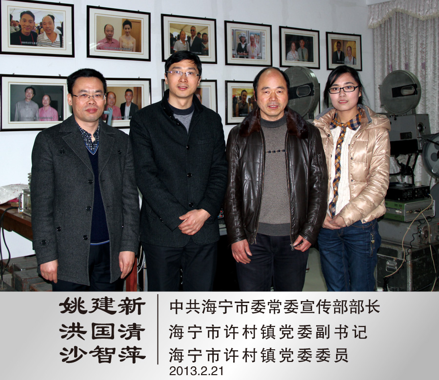 2013年2月21日与中共海宁市委常委宣传部长姚建新许村镇党委副书记洪国清、党委委员沙智平合影