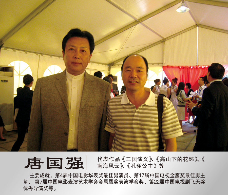 2009年8月与著名演员唐国强合影