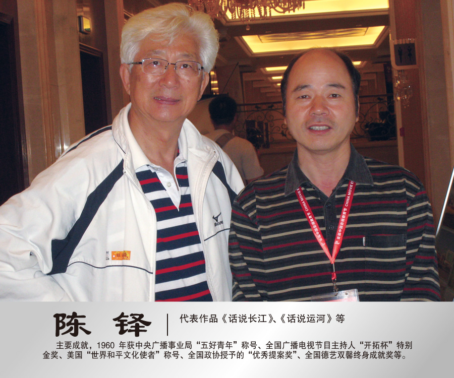 2011年9月与中央电视台著名节目主持人陈铎合影