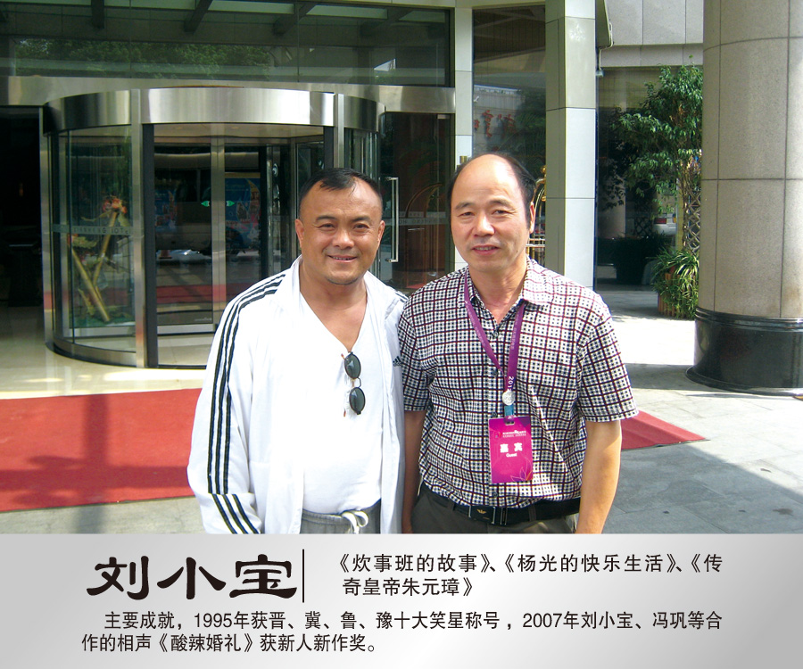 2012年9月与著名演员刘小宝合影