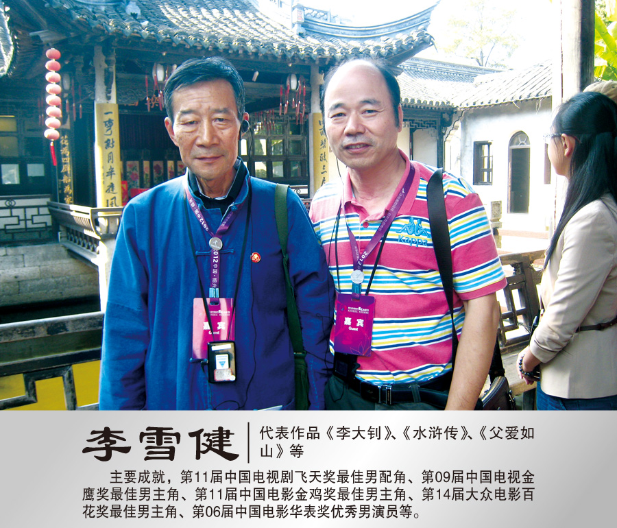 2012年9月与著名演员李雪健合影