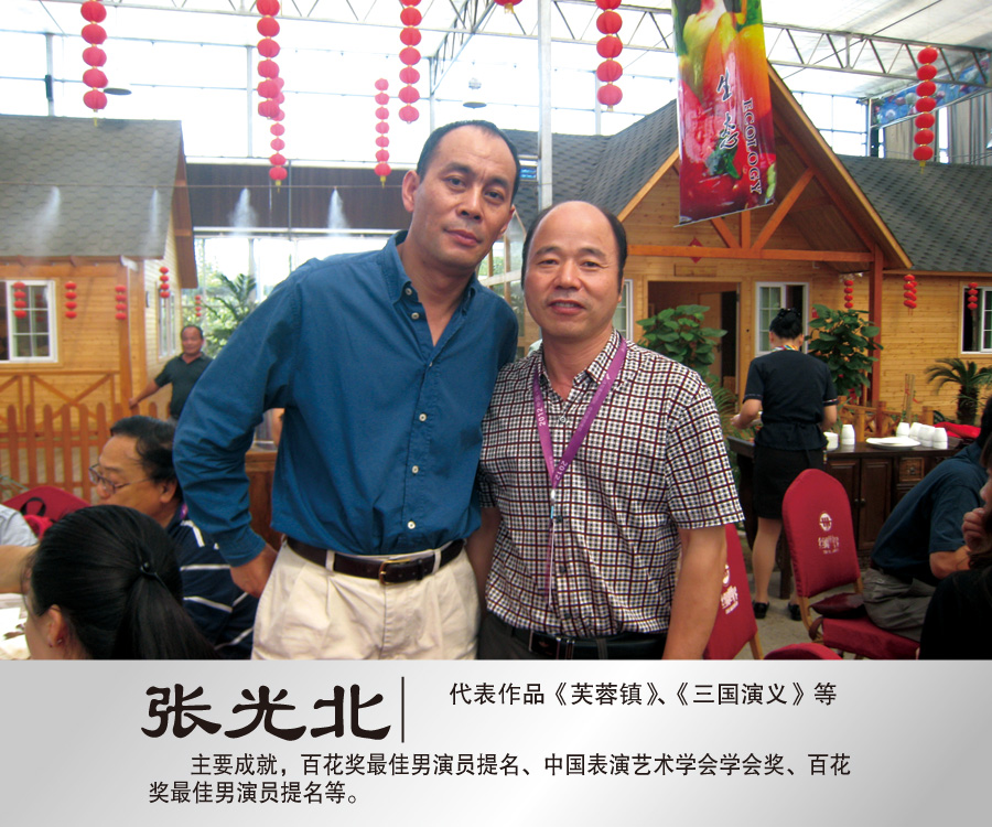2012年9月与著名演员张光北合影