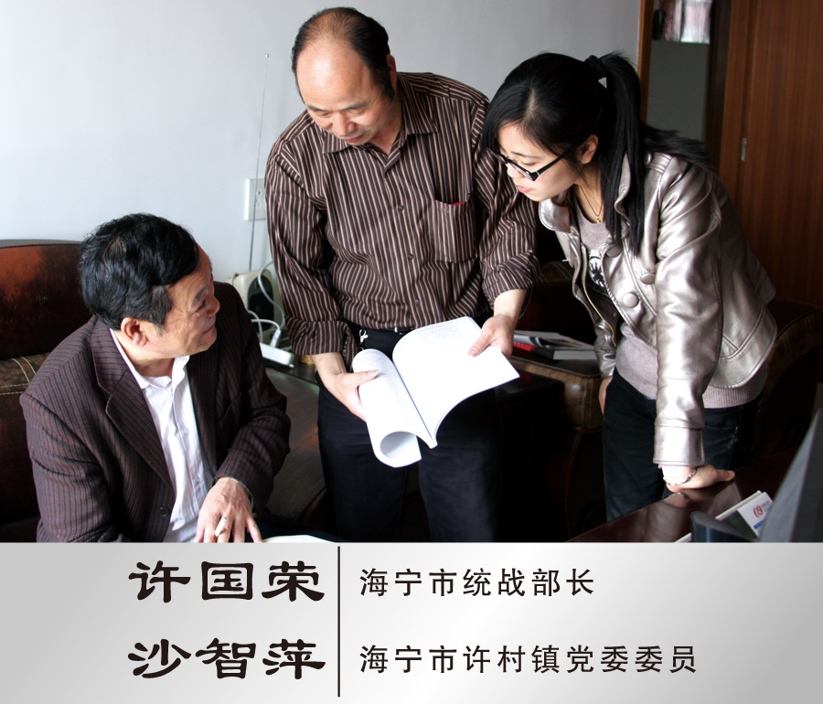 与海宁市统战部长许国荣、许村镇党委委员沙智萍合影