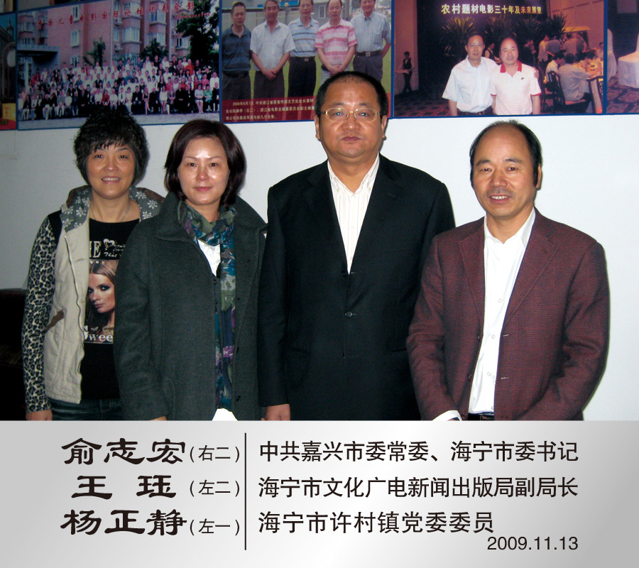2009年11月与中共嘉兴市委常委海宁市委书记（右二）海宁市文化广电新闻出版局副局长王钰（左二）许村镇党委委员杨正静（左一）陪同下，来许村镇沈士电影队看望徐九斤