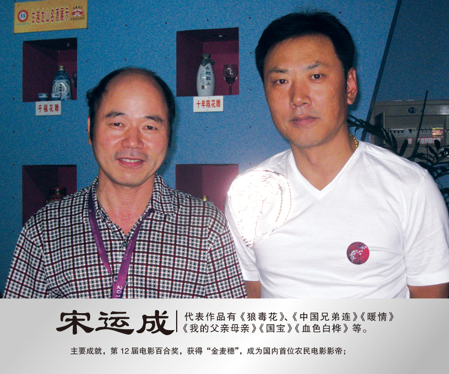 2012年9月与著名演员宋运成合影