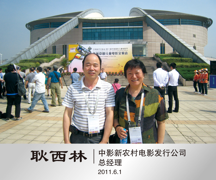 2011年7月与中影新农村电影发行公司总经理耿西林合影
