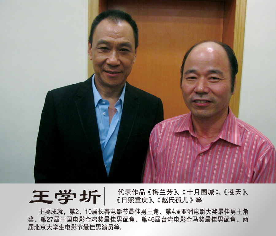 2011年8月与著名演员王学圻合影