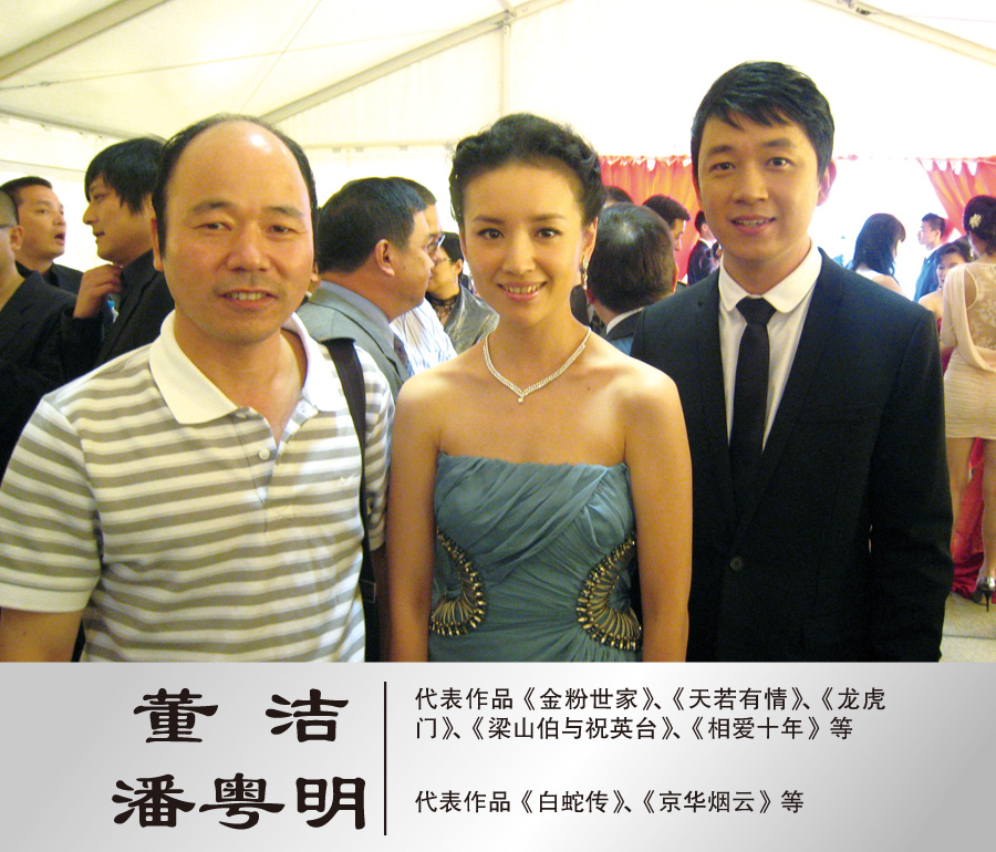 2009年8月与著名演员董洁潘粤明合影