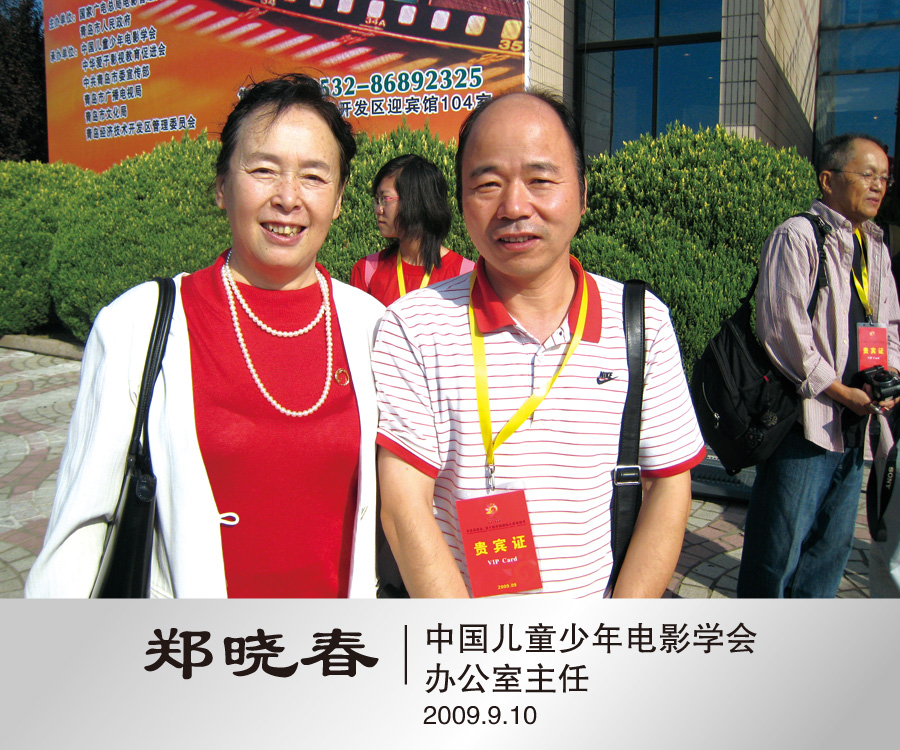 2009年9月与中国儿童少年电影学会办公室副会长主任郑晓春合影