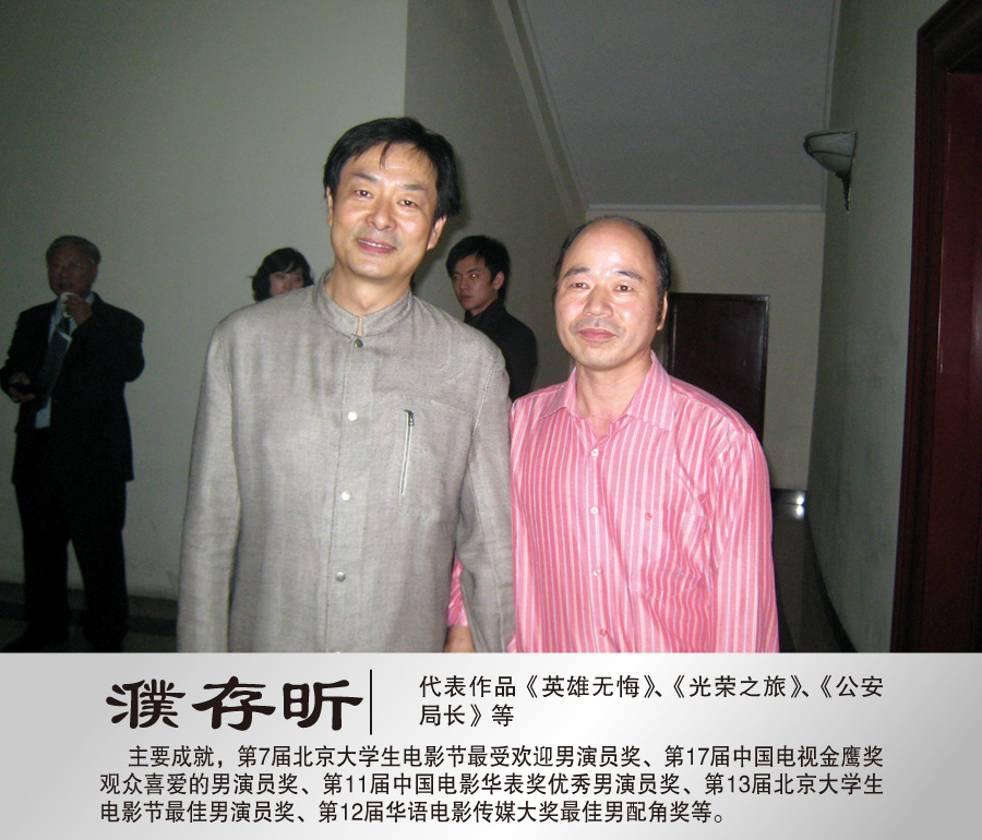 2011年8月与著名演员濮存昕合影