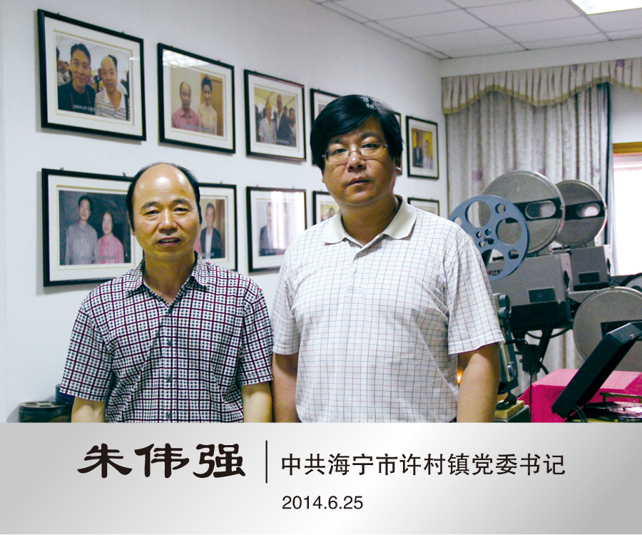 2014年6月与许村镇党委书记朱伟强合影