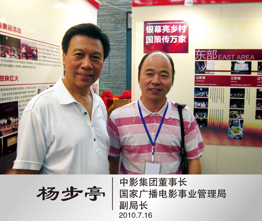 2011年7月与中影集团董事长，国家广电局电影事业管理局副局长杨步亭合影