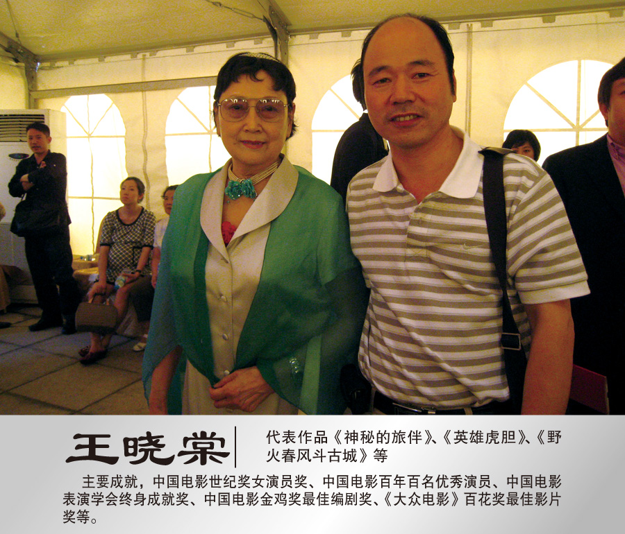 2009年8月与著名表演艺术家王晓棠将军合影