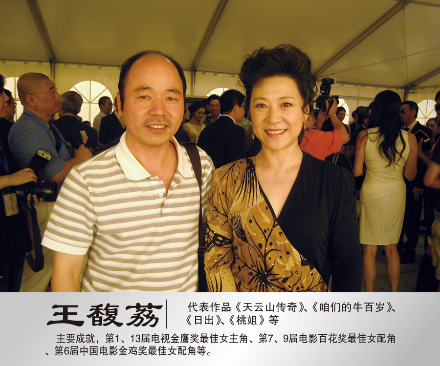 2011年8月与著名演员王馥荔合影