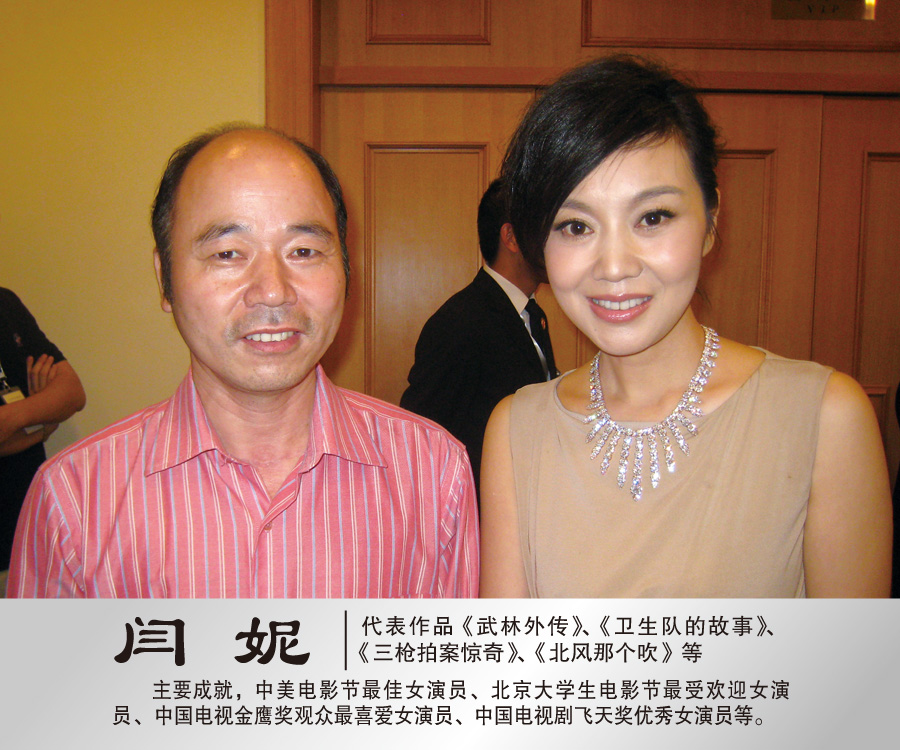 2011年8月与著名演员闫妮合影