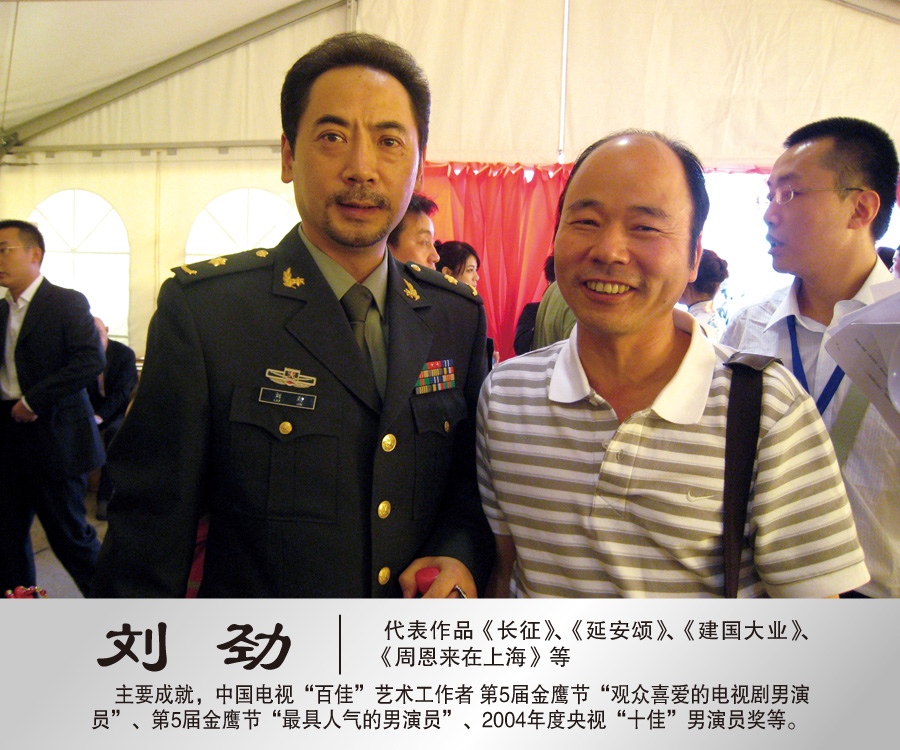 2009年8月与著名演员《周恩来》扮演着刘劲合影