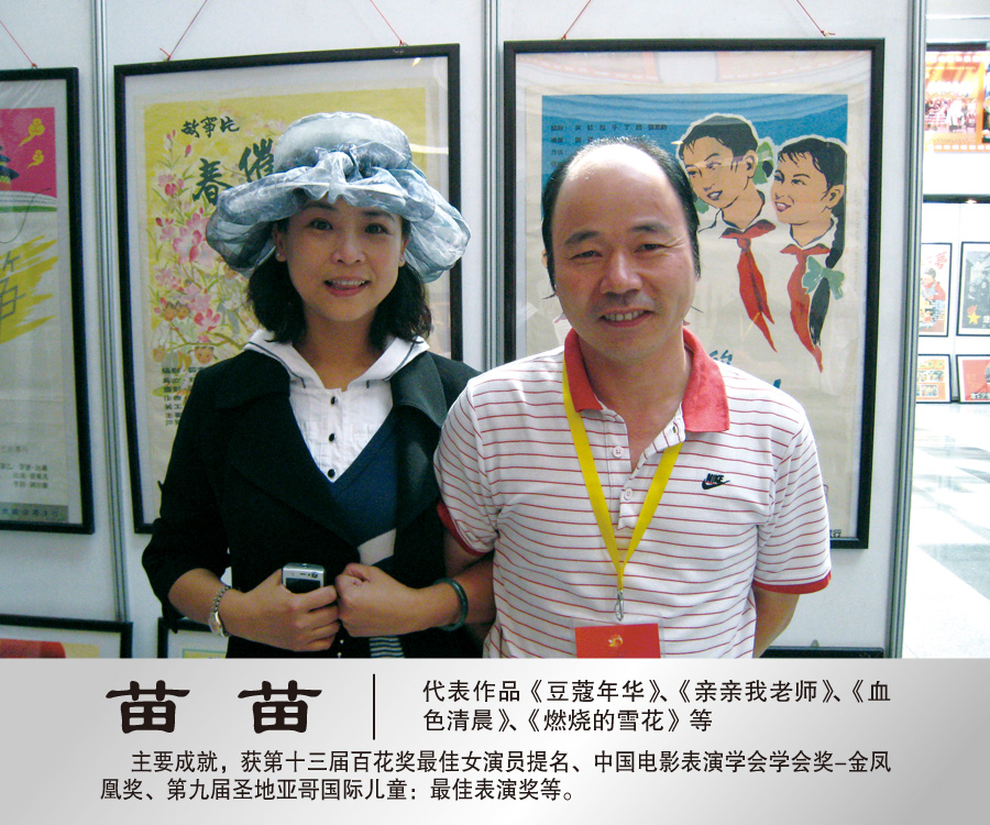 2009年与著名演员苗苗合影