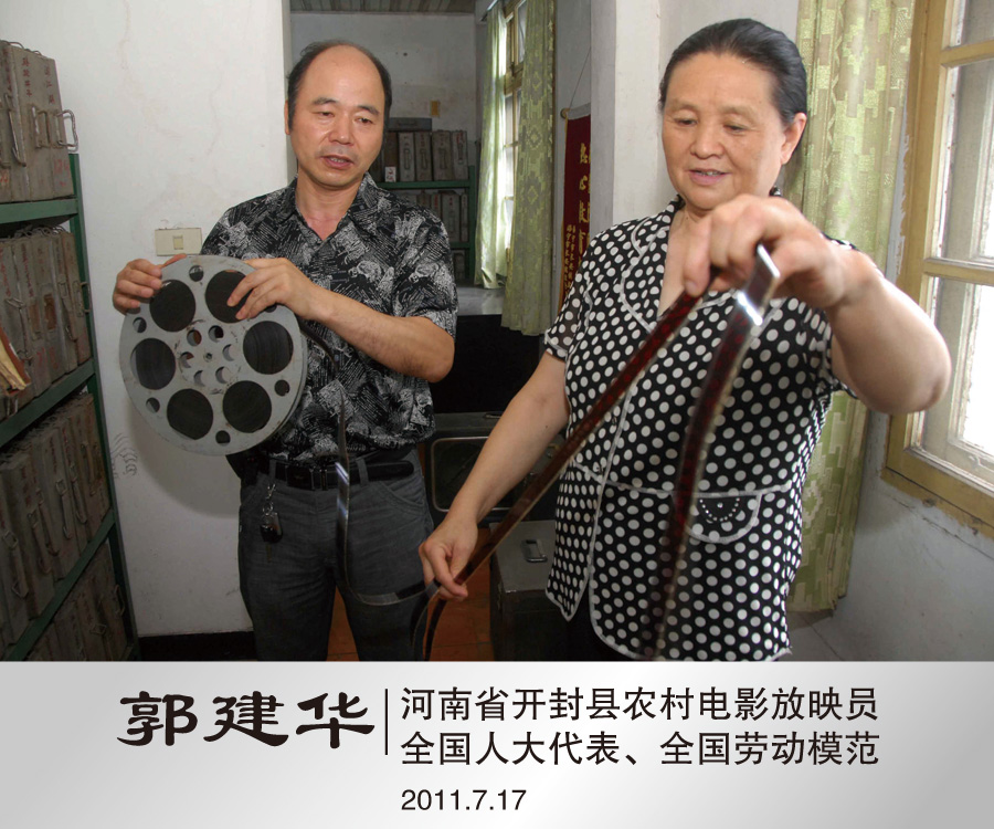 2011年7月与全国人大代表农村电影放映员郭建华合影