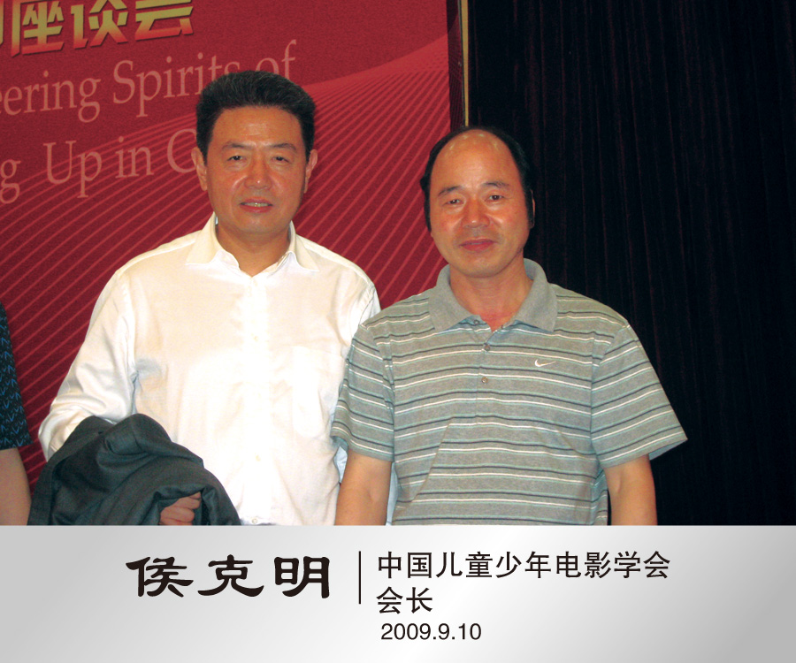 2009年9月中国儿童少年电影学会会长侯克明合影