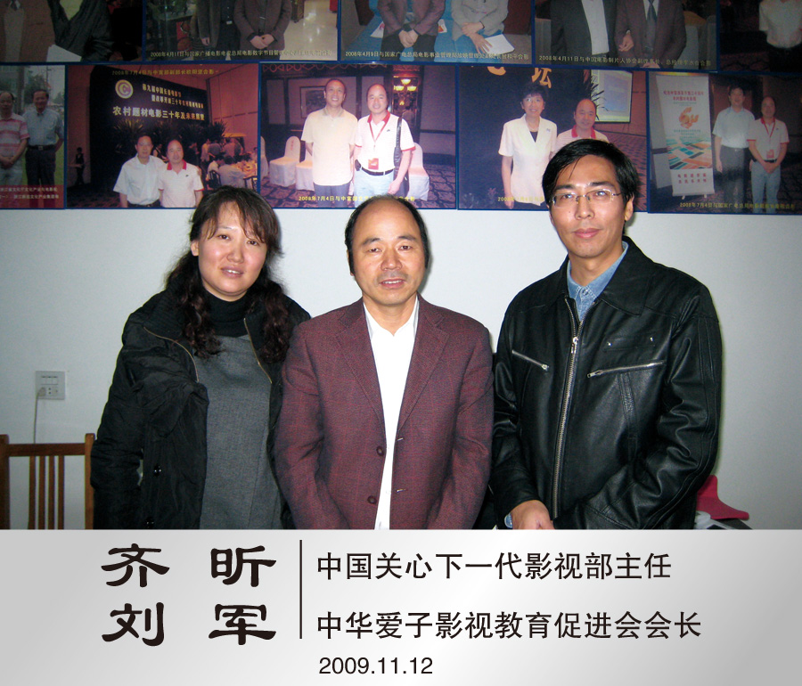 2009年11月与中国关心下一代影视部主任齐昕、中华爱子影视教育促进会会长刘军来沈士调研